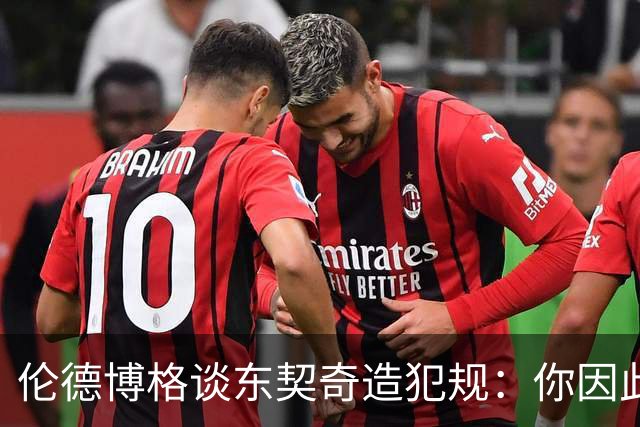 伦德博格谈东契奇造犯规：你因此觉得自己NB也太软了
