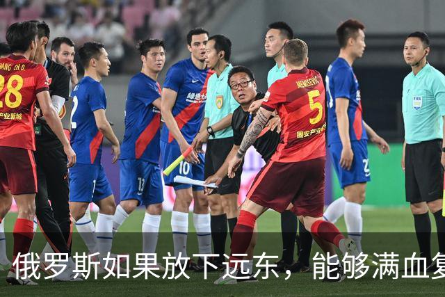 俄罗斯如果放下远东，能够满血复活