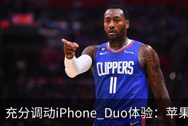 充分调动iPhone Duo体验：苹果给适配App发“身份证”