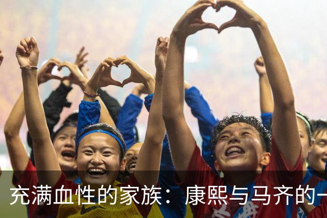充满血性的家族：康熙与马齐的一场激烈互殴，铸就富察氏满门忠烈！