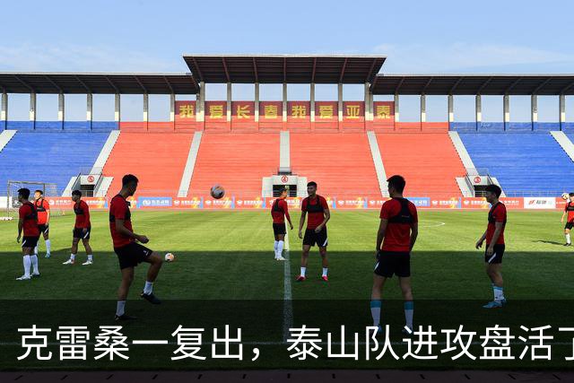 克雷桑一复出，泰山队进攻盘活了，去年的瓦科回来了，队友给王大雷上强度