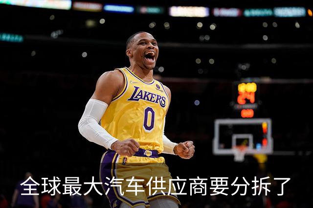 全球最大汽车供应商要分拆了