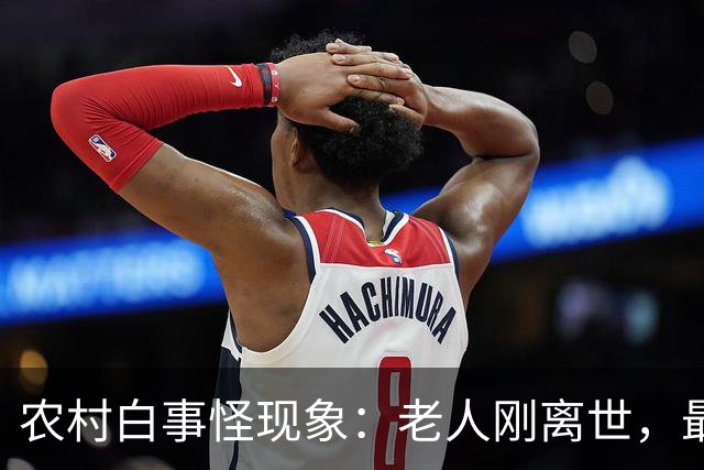 农村白事怪现象：老人刚离世，最先上门的不是亲戚邻居，而是生意人