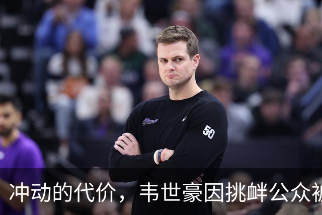 冲动的代价，韦世豪因挑衅公众被停赛后，成都蓉城2连败0进球