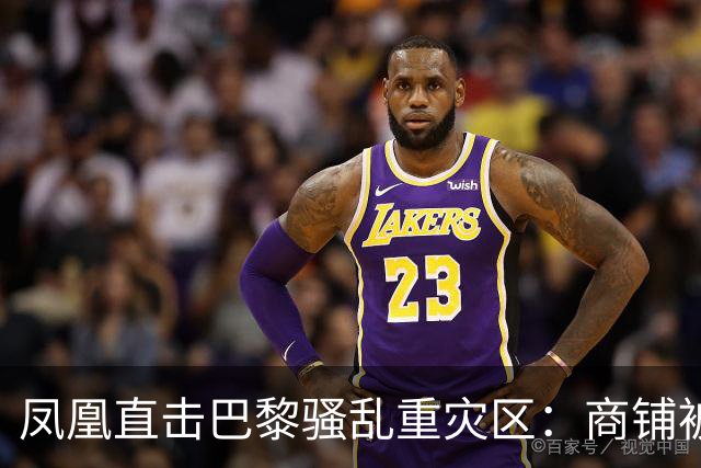 凤凰直击巴黎骚乱重灾区：商铺被洗劫，宵禁“漏掉”这条街