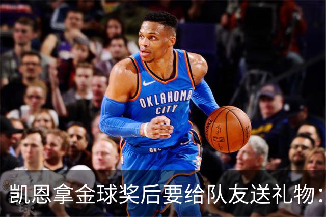 凯恩拿金球奖后要给队友送礼物：有人点名要手表