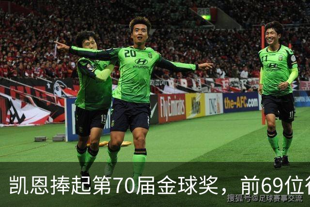 凯恩捧起第70届金球奖，前69位得主你能答出几个？