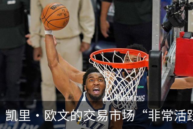 凯里·欧文的交易市场“非常活跃”，但他不会理会NBA那些谣言