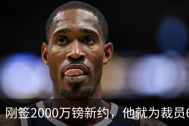刚签2000万镑新约，他就为裁员60人辩护：这问题不该问我