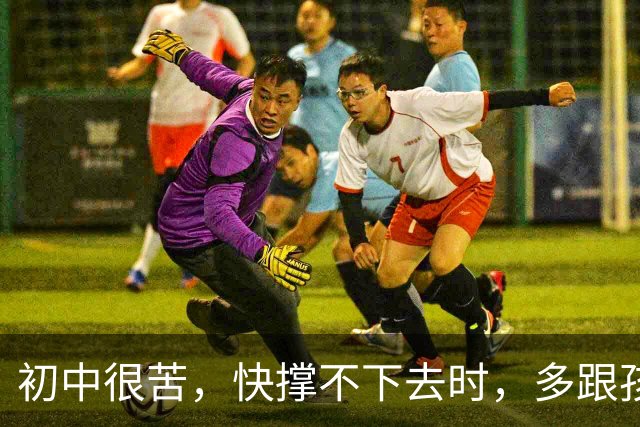 初中很苦，快撑不下去时，多跟孩子说说这八句话