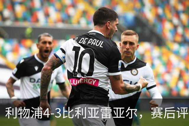 利物浦4-3比利亚雷亚尔，赛后评分浮出水面