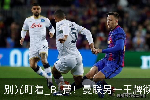 别光盯着 B 费！曼联另一王牌彻底垮掉！冬窗必须清洗