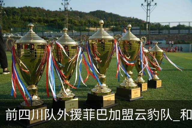 前四川队外援菲巴加盟云豹队 和霍华德搭档