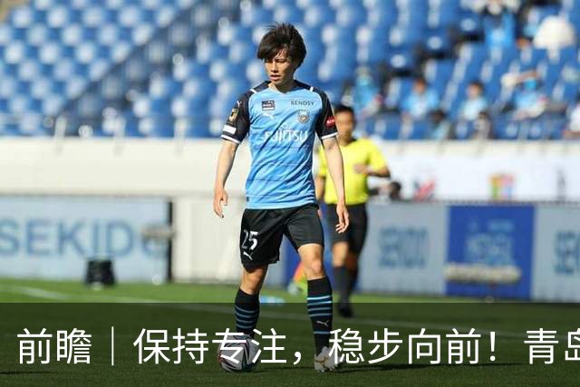 前瞻｜保持专注，稳步向前！青岛崂山啤酒主场对阵北京首钢