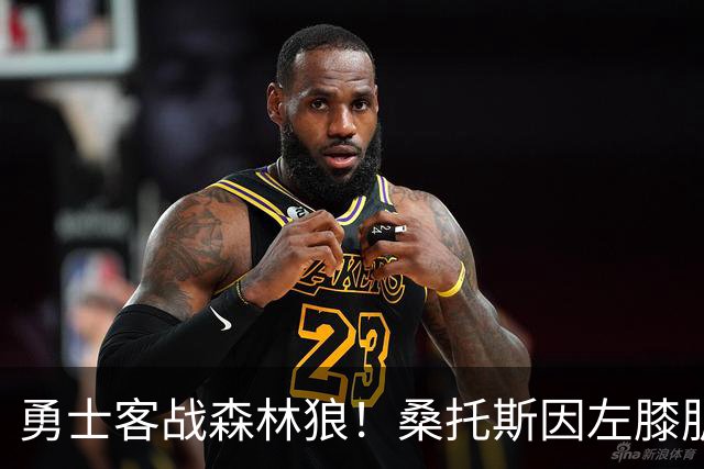 勇士客战森林狼！桑托斯因左膝肌腱炎缺席比赛