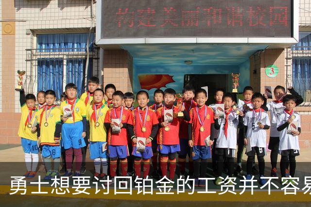 勇士想要讨回铂金的工资并不容易，更理想的情况是尽快将他送走？
