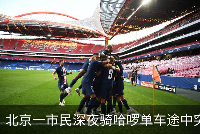 北京一市民深夜骑哈啰单车途中突然落锁摔伤、两部手机损毁；哈啰：没产生订单，不算平台客户