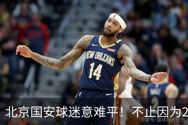 北京国安球迷意难平！不止因为2-2全北现代，更多在于以下五点！