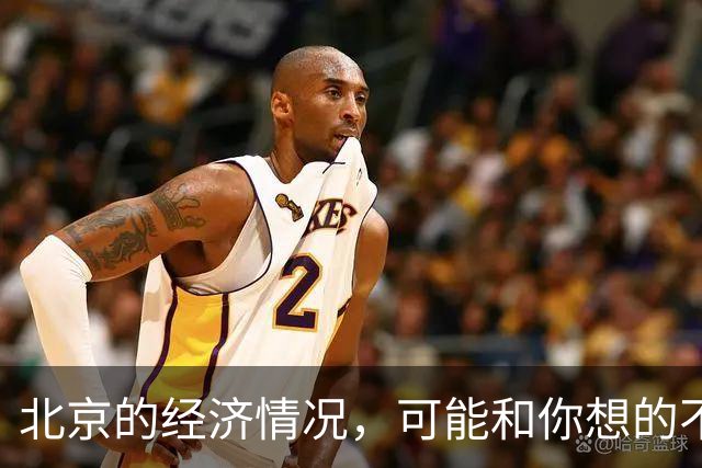 北京的经济情况，可能和你想的不一样
