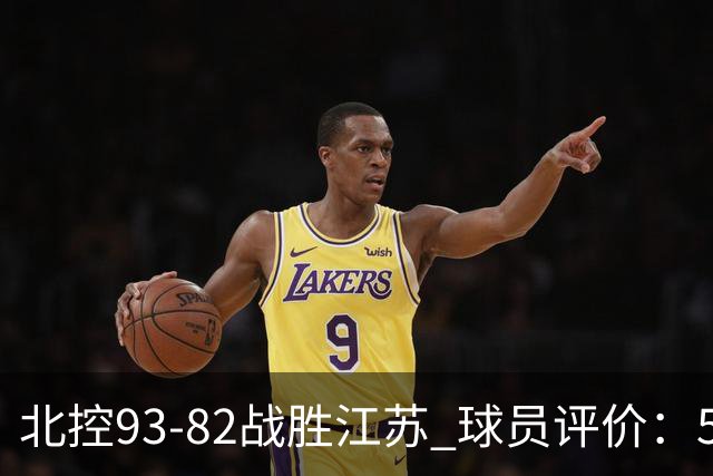 北控93-82战胜江苏 球员评价：5人优秀，4人及格，2人低迷