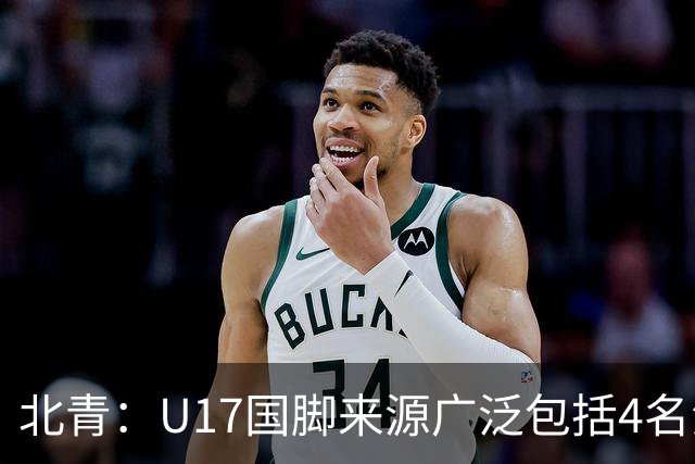北青：U17国脚来源广泛包括4名海外球员，世少赛小组突围难度不小
