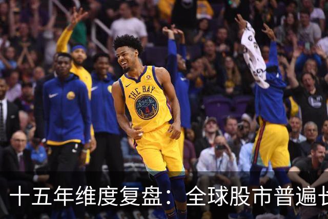 十五年维度复盘：全球股市普遍长牛，为何唯独A股散户难以盈利？