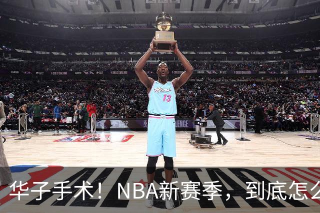 华子手术！NBA新赛季，到底怎么了?