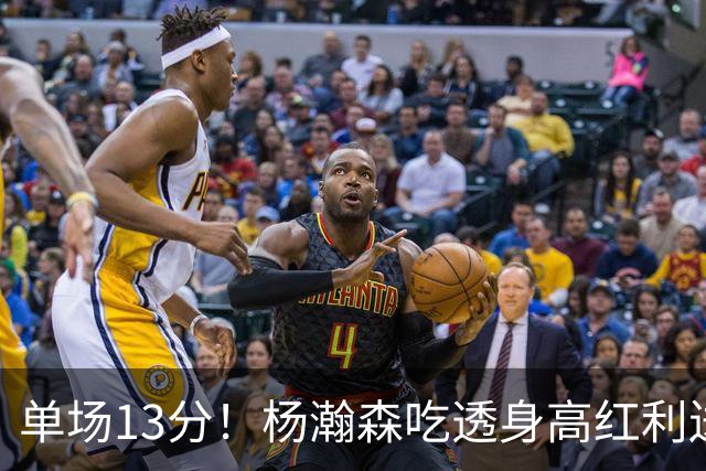 单场13分！杨瀚森吃透身高红利送4助攻 遇强硬补防恐被打回原形？