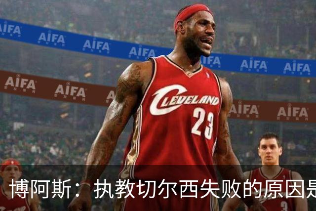 博阿斯：执教切尔西失败的原因是不灵活，大牌球员需特殊对待