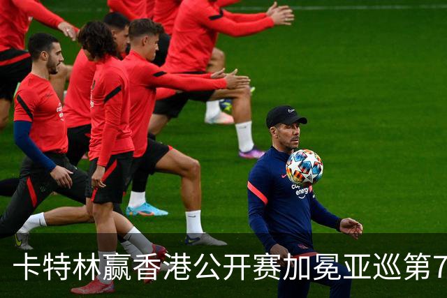 卡特林赢香港公开赛加冕亚巡第7冠 郑蕴和T6