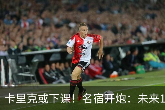 卡里克或下课！名宿开炮：未来10年也难夺冠，别总让教练背锅