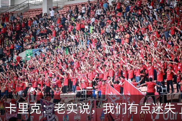 卡里克：老实说，我们有点迷失了方向