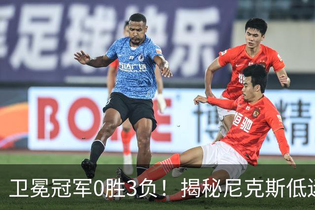 卫冕冠军0胜3负！揭秘尼克斯低迷4大原因：布里奇斯跌到谷底