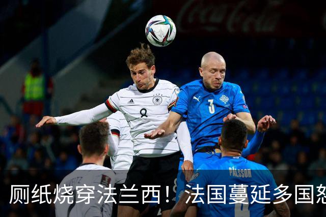 厕纸烧穿法兰西！法国蔓延多国怒火被点燃，欧洲骚乱为何愈演愈烈