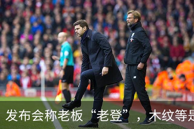 发布会称老板“老登”，木纹等是老登设计，小鹏00后产品经理道歉