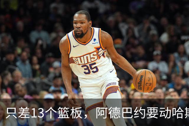 只差13个篮板，阿德巴约要动哈斯勒姆的队史纪录