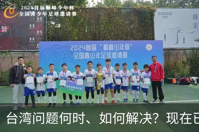 台湾问题何时、如何解决？现在已经清楚了！