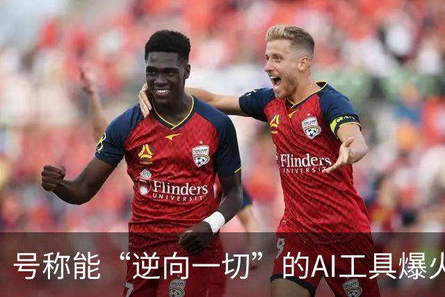 号称能“逆向一切”的AI工具爆火，狂揽近30万颗Star，软件开发的护城河守得住吗？