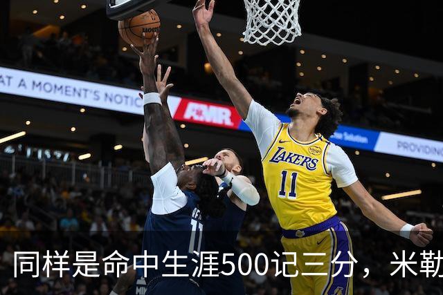 同样是命中生涯500记三分，米勒仅用170场，第一152场，库里和东契奇呢？