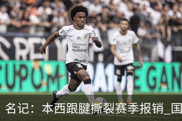 名记：本西跟腱撕裂赛季报销 国王考虑补强控卫&克莱顿成潜在人选