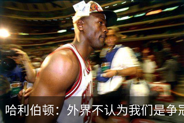 哈利伯顿：外界不认为我们是争冠球队 但我们的目标会瞄准冠军