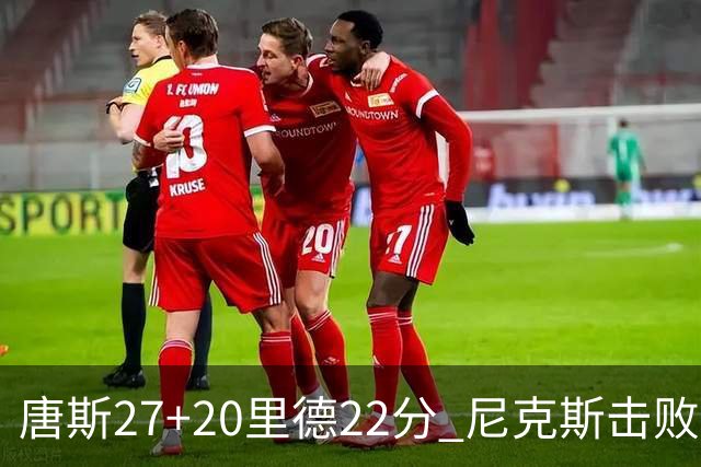 唐斯27+20里德22分 尼克斯击败活塞迎赛季首胜