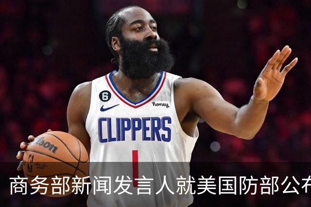 商务部新闻发言人就美国防部公布所谓科研安全审查结果事答记者问