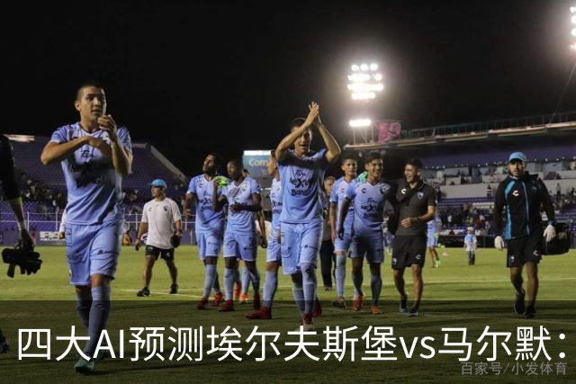 四大AI预测埃尔夫斯堡vs马尔默：三家看好主胜，Kimi猜平局