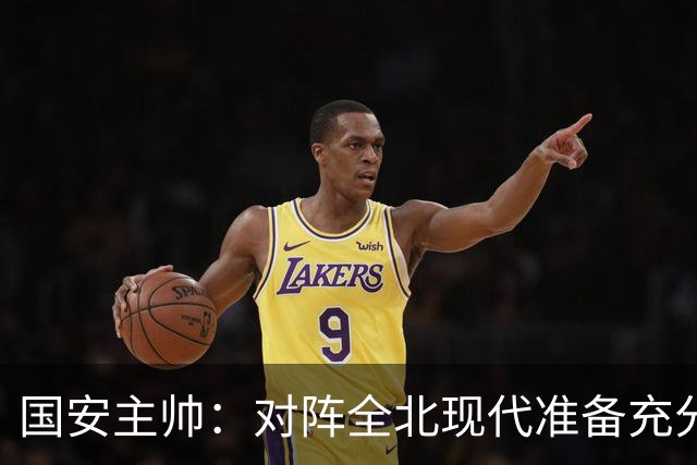国安主帅：对阵全北现代准备充分 会在主场展现最高水平