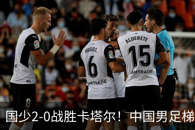 国少2-0战胜卡塔尔！中国男足梯队迎来复苏，成年队面临新挑战