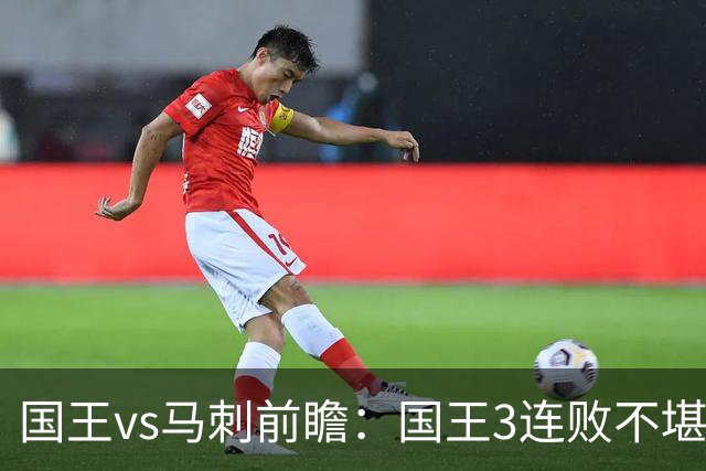 国王vs马刺前瞻：国王3连败不堪一击？马刺回暖力争赛季主场首胜