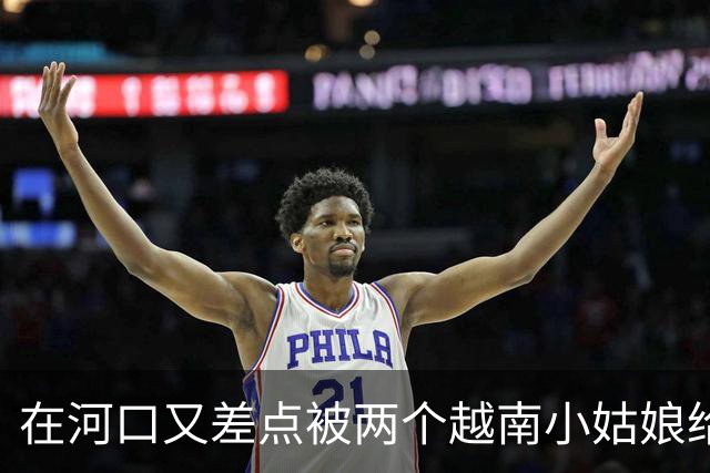 在河口又差点被两个越南小姑娘给骗了，套路好深