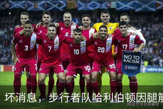 坏消息，步行者队哈利伯顿因腿筋拉伤预计将缺席一段时间