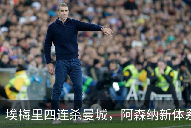 埃梅里四连杀曼城，阿森纳新体系成型，英超格局生变
